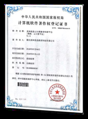 计算机软件著作权登记证书