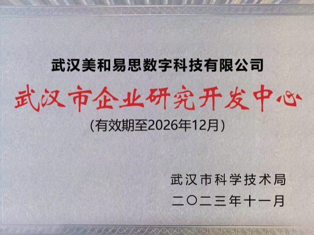 武汉市企业研究开发中心证书