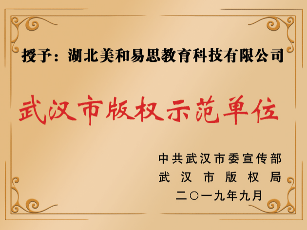 武汉市版权示范单位证书