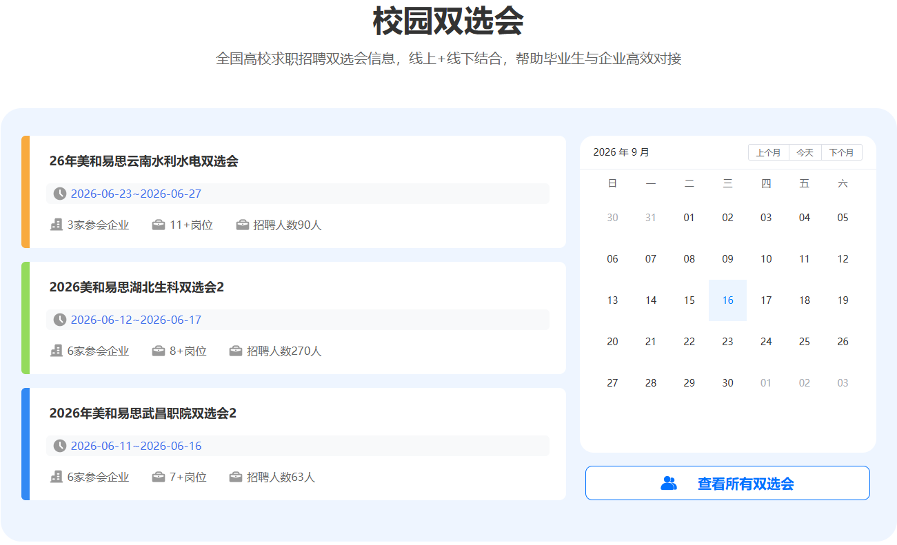 校园双选会